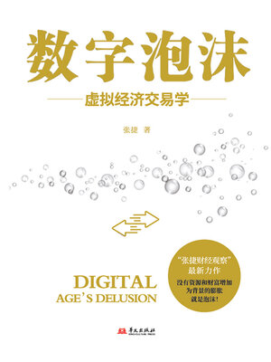cover image of 数字泡沫：虚拟经济交易学（精装版）